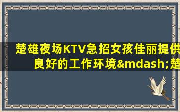 湘潭夜总会招聘